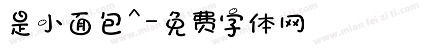 是小面包^字体转换